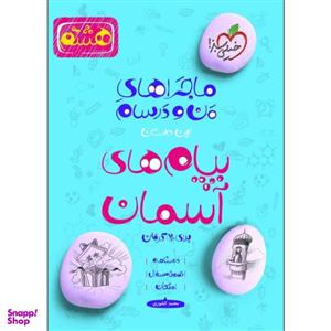 کتاب ماجراهای من و درسام پیام های آسمان هشتم اثر محمد کشوری انتشارات خیلی سبز
