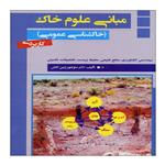 کتاب مبانی علوم خاک اثر دکتر منوچهر زرین کفش نشر علم کشاورزی