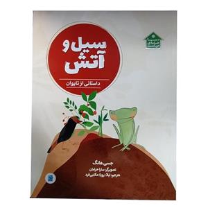 کتاب سیل و آتش اثر جسی هانگ نشر پرنده آبی