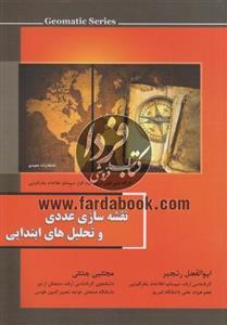 نقشه سازی عددی و تحلیل های ابتدایی