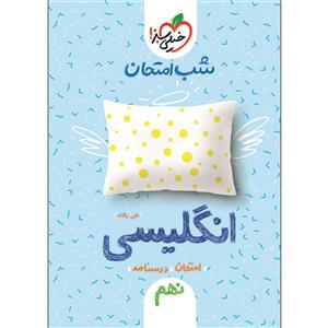 کتاب شب امتحان انگلیسی نهم اثر علی یگانه انتشارات خیلی سبز 