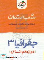 کتاب شب امتحان جغرافیا دوازدهم انسانی اثر سیده مریم طاهری و مینا معبودی انتشارات خیلی سبز