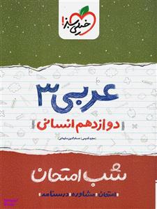 کتاب شب امتحان عربی دوازدهم انسانی اثر مجید قدیمی و حسام الدین سلیمانی انتشارات خیلی سبز