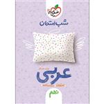 کتاب شب امتحان عربی نهم اثر بهروز حیدربکی انتشارات خیلی سبز