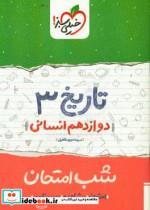 کتاب شب امتحان تاریخ دوازدهم انسانی اثر سیده مریم طاهری انتشارات خیلی سبز