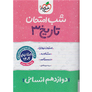 کتاب شب امتحان تاریخ دوازدهم انسانی اثر سیده مریم طاهری انتشارات خیلی سبز