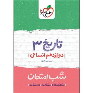 کتاب شب امتحان تاریخ دوازدهم انسانی اثر سیده مریم طاهری انتشارات خیلی سبز