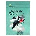 کتاب باغ کیانوش اثر علی اصغر عزتی پاک انتشارات کانون پرورش فکری کودکان و نوجوانان