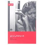 کتاب یک مردم شناس در مترو اثر مارک اوژه نشر علمی فرهنگی