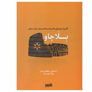 کتاب بلا چاو اثر پولاد ترکمن راد نشر خنیاگر 