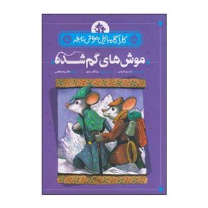 کتاب موش های گم شده اثر ایو تایتس انتشارات پرتقال 