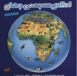 کتاب اطلس سه بعدی جهان اثر سپیده خلیلی انتشارات تولد