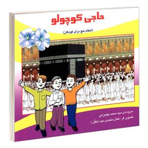 کتاب حاجی کوچولو (احکام حج برای کودکان) اثر سید محمد مهاجرانی نشر مشعر 