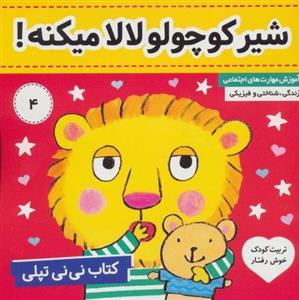 کتاب نی نی تپلی شیر کوچولو لالا میکنه اثر کارلین جین انتشارات فرهنگ و هنر جلد 4