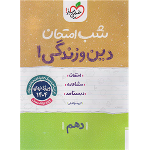کتاب شب امتحان دین و زندگی 1 دهم اثر جمعی از نویسندگان انتشارات خیلی سبز