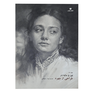 کتاب نور و سایه در طراحی از چهره اثر عبدالله علیخانی انتشارات یساولی جلد 2