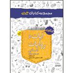 کتاب جی بی آیات و روایات رشته انسانی اثر جمعی از نویسندگان انتشارات خیلی سبز