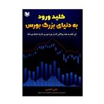 کتاب کلید ورود به دنیای بزرگ بورس اثر علی امینی انتشارات آرادکتاب