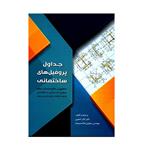 کتاب جداول پروفیل های ساختمانی منطبق بر علایم مبحث دهم مقررات ملی ساختمان اثر دکتر اباذر اصغری و مهندس سیاوش قناعت پیشه انتشارات سیمای دانش 