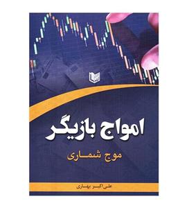 کتاب امواج بازیگر موج شماری اثر علی اکبر بهاری انتشارات آرادکتاب