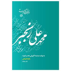 کتاب اینک شوکران ۴ محمدعلی رنجبر به روایت مرضیه کازرونی همسر شهید اثر زهره شریعتی نشر روایت فتح