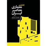 کتاب تحلیلی بر معماری معاصر ایران اثر حمیدرضا انصاری انتشارات سبزان