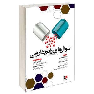 کتاب سوال های رایج دارویی اثر جمعی از نویسندگان نشر ابادیس طب 