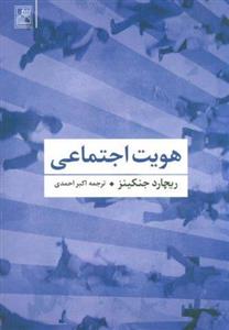 کتاب هویت ایرانی از دوران باستان تا پایان پهلوی اثر احمد اشرف نشر نی