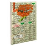 کتاب نمونه آزمونهای مستند و پرتکرار برگزار شده استخدامی اصول بیمه اثر رحیم اسعدی انتشارات رویای سبز