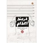 کتاب در بند اعدام اثر آنتونی ری هینتون نشر خوب