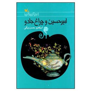 کتاب امیرحسین و چراغ جادو اثر ابراهیم حسن‌بیگی انتشارات کانون پرورش فکری کودکان و نوجوانان
