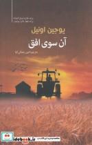 کتاب آن سوی افق اثر یوجین اونیل انتشارات سبزان