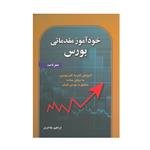 کتاب خودآموز مقدماتی بورس صفر تا صداثر ابراهیم مفاخری انتشارات آذرین مهر 