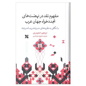 کتاب مفهوم نقد در نهضت های تجددخواه جهان عرب با نگاهی به نظریه های مدرنیته و پسامدرنیته اثر ابراهیم الحیدری نشر علمی و فرهنگی