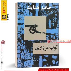 کتاب توپ مرواری ؛ صادق هدایت ناشر امیر کبیر