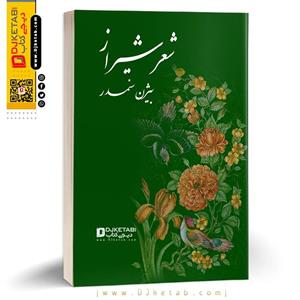 کتاب شعر شیراز ؛ بیژن سمندر