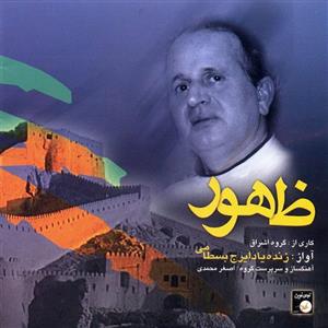 آلبوم موسیقی ظهور اثر ایرج بسطامی