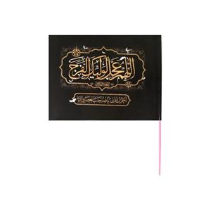 پرچم مدل اللهم عجل لولیک الفرج