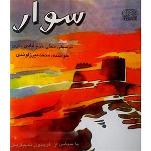 آلبوم موسیقی سوار اثر محمد میرزاوندی