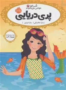 کتاب قصه ها عوض می شوند 3 پری دریایی اثر سارا ملانسکی انتشارات پرتقال