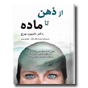کتاب از ذهن تا ماده اثر جو دیسپنزا نشر پردیس آباریس