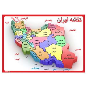 پوستر اموزشی چاپ پارسیان طرح نقشه ایران مدل 007 