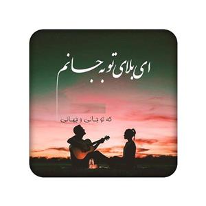 زیر لیوانی طرح شعر نوشته کد 879