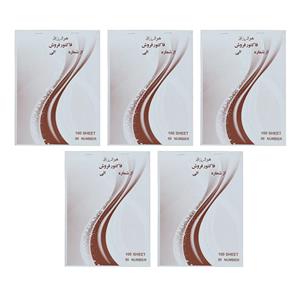 فاکتور فروش کد Fac01 بسته 5 عددی