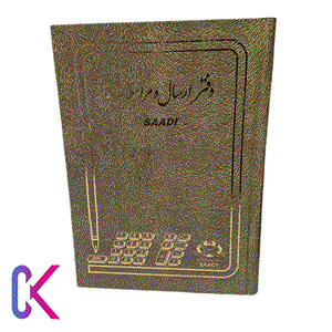 دفتر حسابداری مدل ارسال مراسلات کد 006