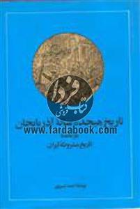 کتاب تاریخ مشروطه ایران The History Of Iranian Constitutional Revolution