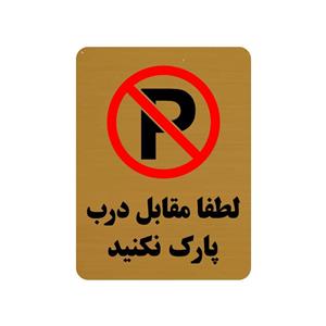 تابلو طرح لطفا مقابل درب پارک نکنید مدل 30O