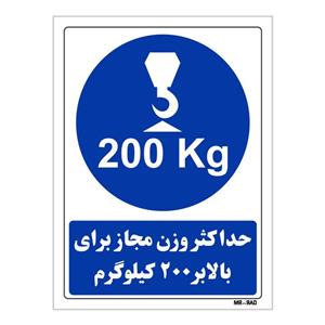 تابلو ایمنی مستر راد طرح حداکثر وزن مجاز برای بالابر 200 کیلوگرم کد THB361