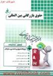 حقوق بازرگانی بین الملل/راه آزمون تحلیلی pdf