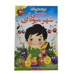 ترانه های شاد حسنی در شهر میوه نشر موسسه فرهنگی آموزشی صدرا